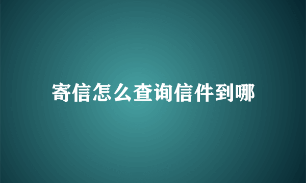 寄信怎么查询信件到哪