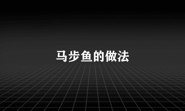 马步鱼的做法