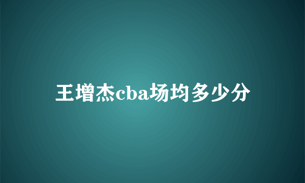 王增杰cba场均多少分