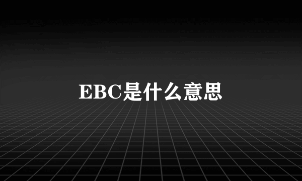 EBC是什么意思