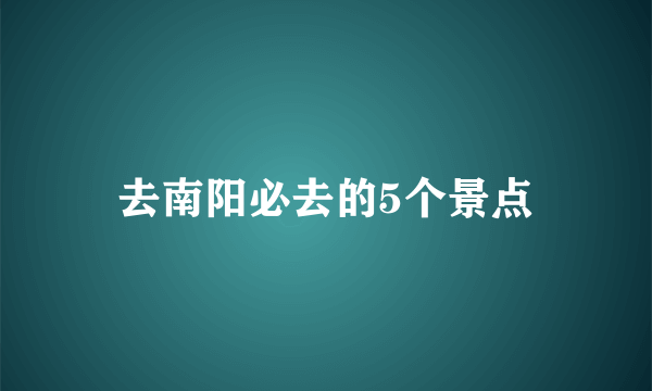 去南阳必去的5个景点