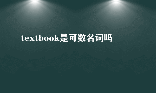 textbook是可数名词吗