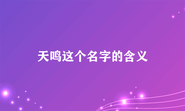 天鸣这个名字的含义