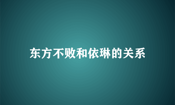 东方不败和依琳的关系