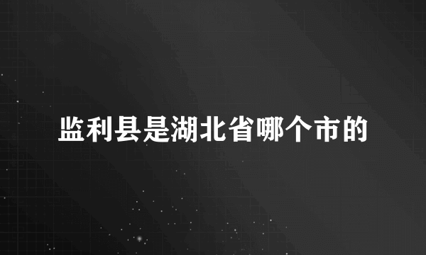 监利县是湖北省哪个市的