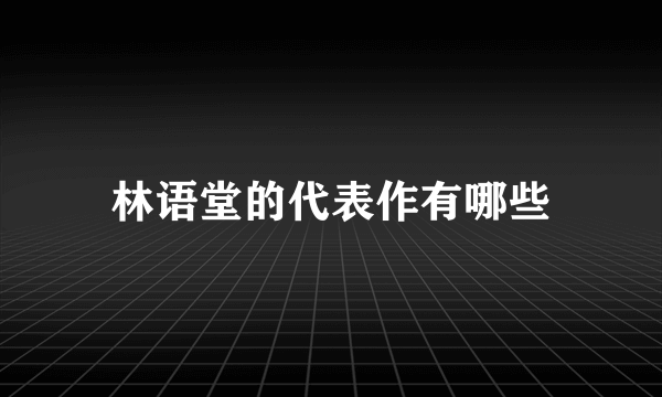 林语堂的代表作有哪些