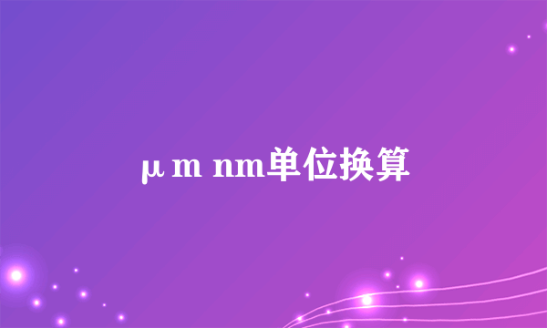 μm nm单位换算