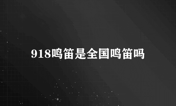 918鸣笛是全国鸣笛吗