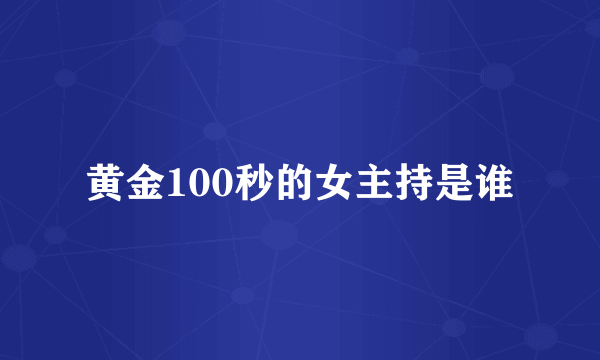 黄金100秒的女主持是谁