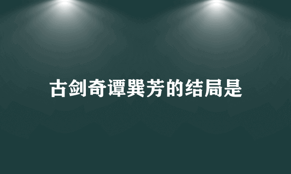 古剑奇谭巽芳的结局是