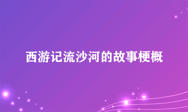 西游记流沙河的故事梗概