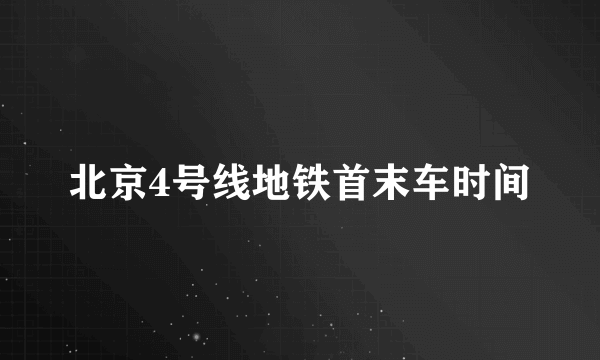 北京4号线地铁首末车时间