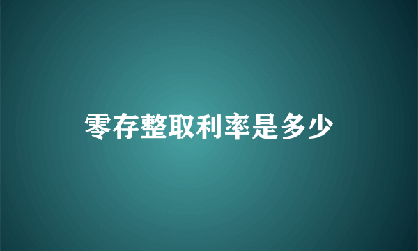 零存整取利率是多少