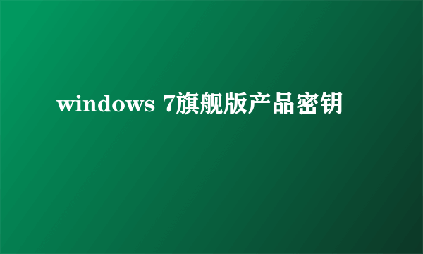 windows 7旗舰版产品密钥