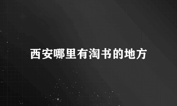 西安哪里有淘书的地方