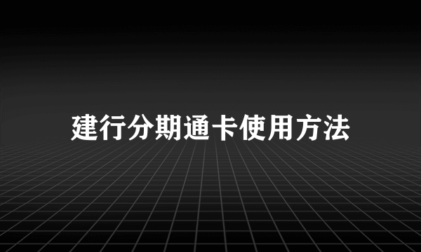 建行分期通卡使用方法