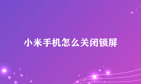 小米手机怎么关闭锁屏