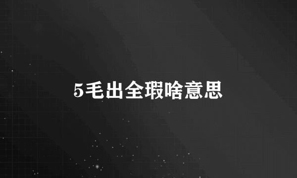 5毛出全瑕啥意思