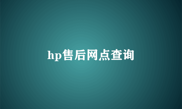 hp售后网点查询