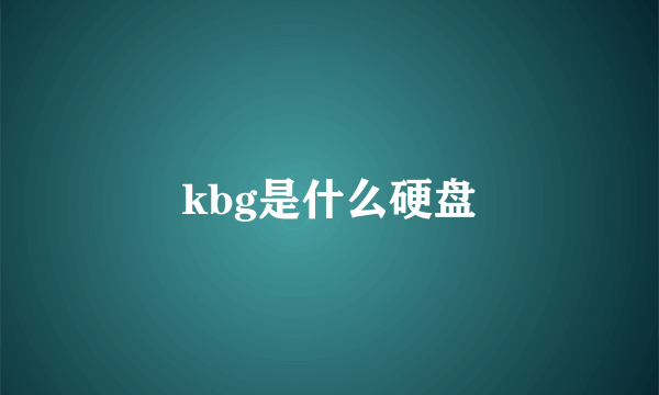 kbg是什么硬盘