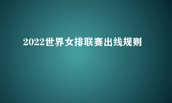 2022世界女排联赛出线规则