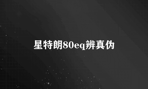 星特朗80eq辨真伪