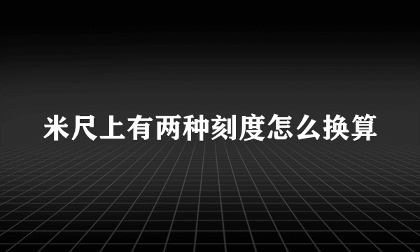 米尺上有两种刻度怎么换算