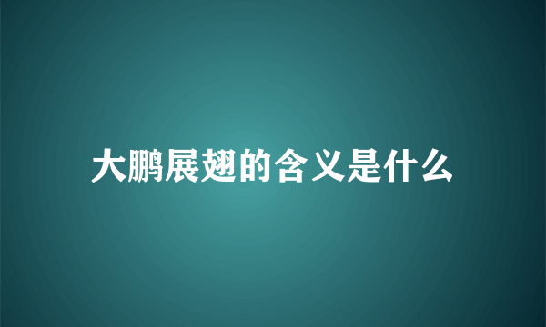 大鹏展翅的含义是什么