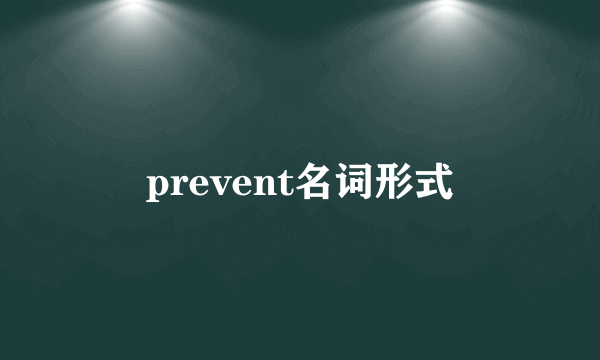 prevent名词形式