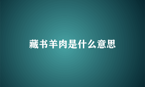 藏书羊肉是什么意思