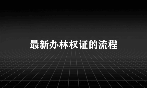 最新办林权证的流程