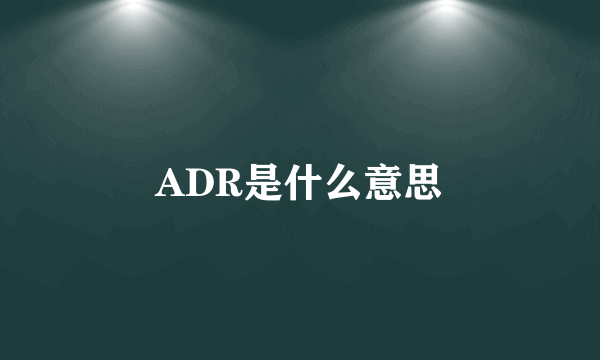 ADR是什么意思