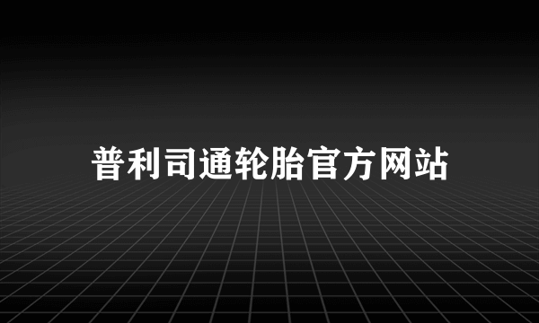 普利司通轮胎官方网站