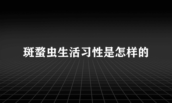 斑蝥虫生活习性是怎样的