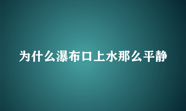 为什么瀑布口上水那么平静