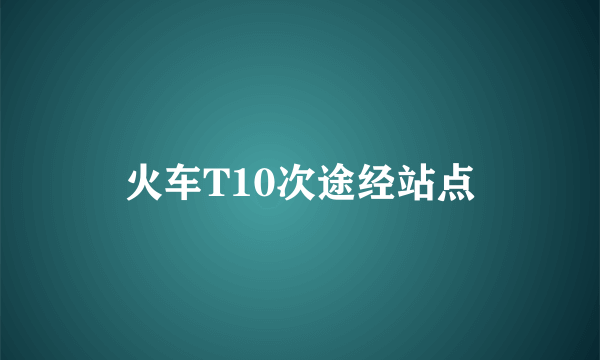 火车T10次途经站点