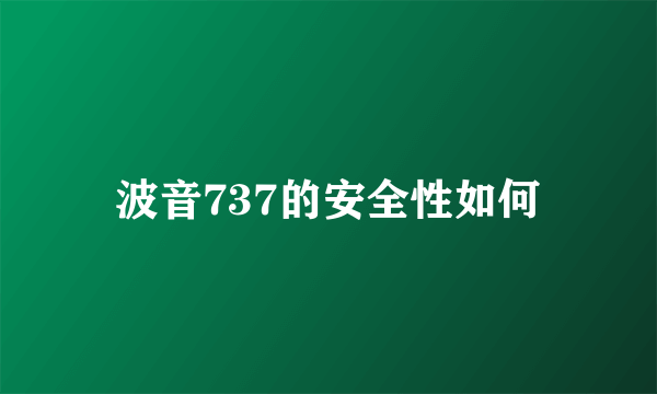 波音737的安全性如何