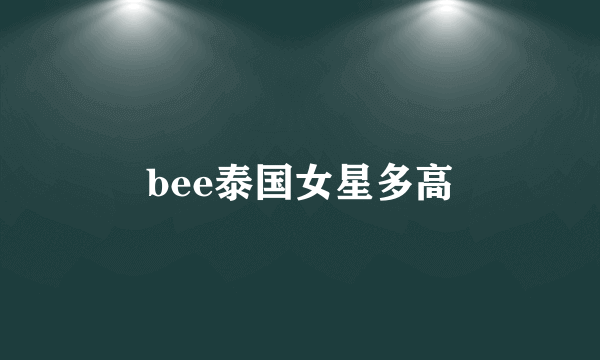 bee泰国女星多高