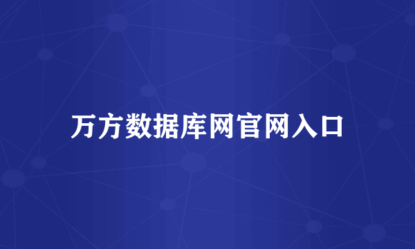 万方数据库网官网入口