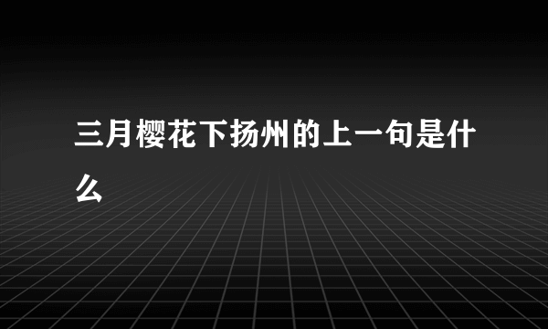 三月樱花下扬州的上一句是什么