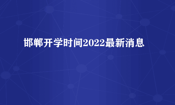 邯郸开学时间2022最新消息