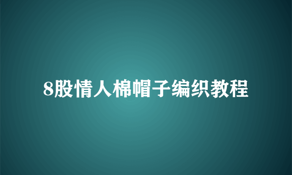 8股情人棉帽子编织教程