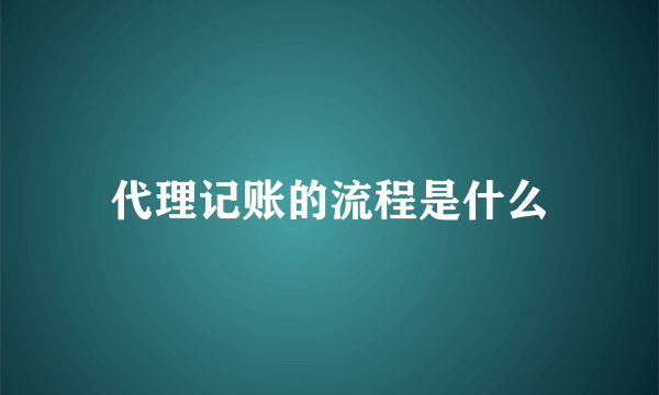 代理记账的流程是什么