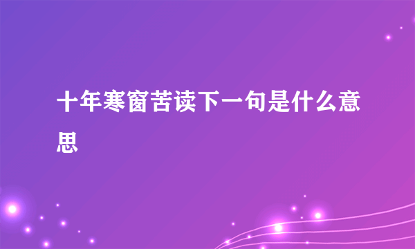 十年寒窗苦读下一句是什么意思