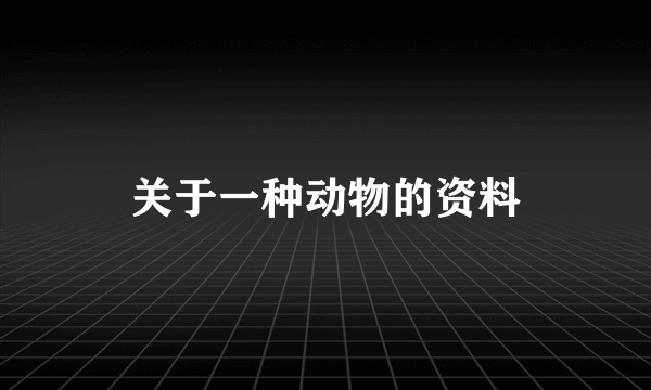 关于一种动物的资料