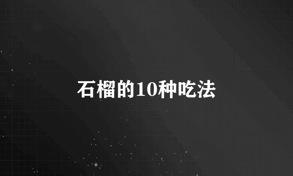 石榴的10种吃法