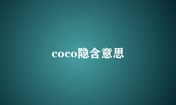 coco隐含意思