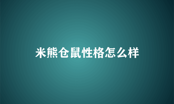 米熊仓鼠性格怎么样