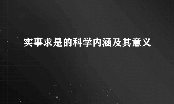 实事求是的科学内涵及其意义