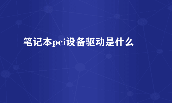 笔记本pci设备驱动是什么